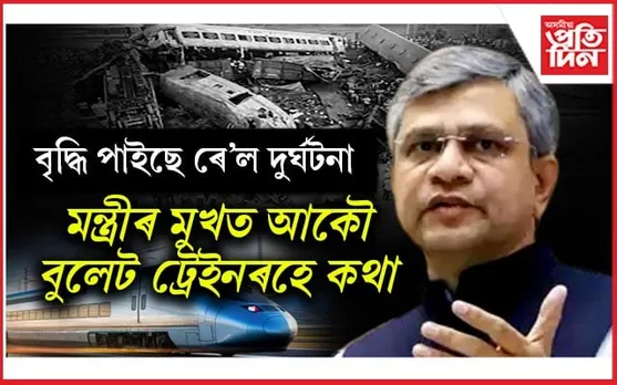 শীঘ্ৰেই ভাৰতত চলিব বুলেট ট্ৰেইনঃ জাপানৰ ৰে'ল বিভাগৰ সহায়ত চলিছে কাম...